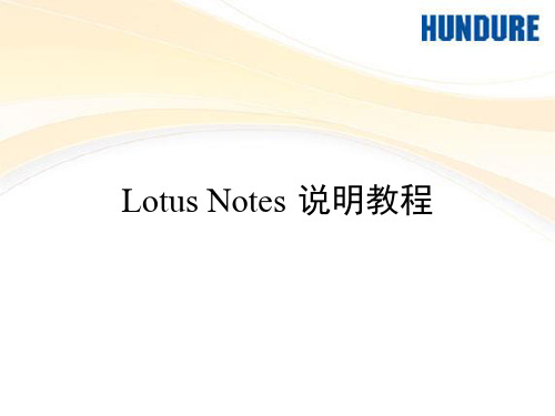 LotusNotes说明教程