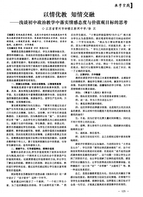 以情优教  知情交融——浅谈初中政治教学中落实情感态度与价值观目标的思考