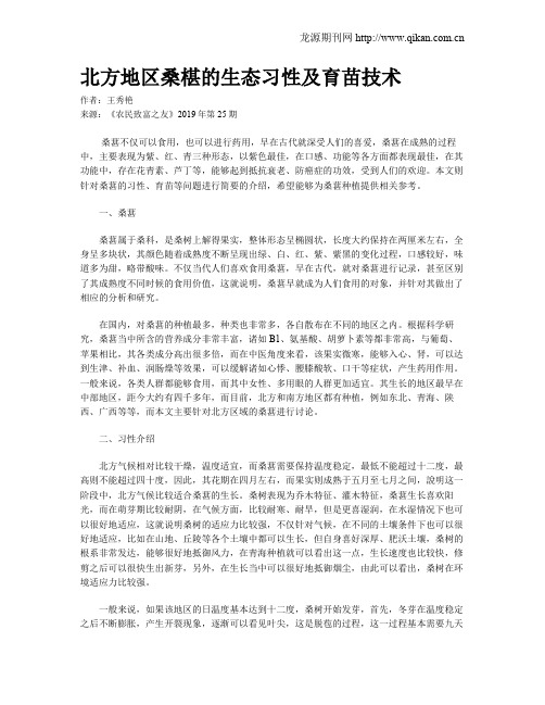 北方地区桑椹的生态习性及育苗技术