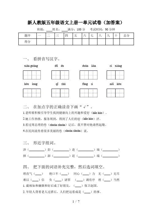 新人教版五年级语文上册一单元试卷(加答案)