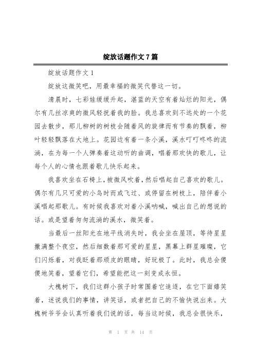 绽放话题作文7篇