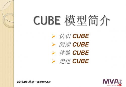 CUBE 简介