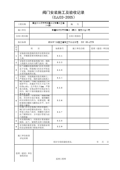 阀门安装施工及验收记录