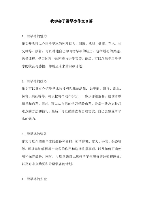 我学会了滑旱冰作文8篇