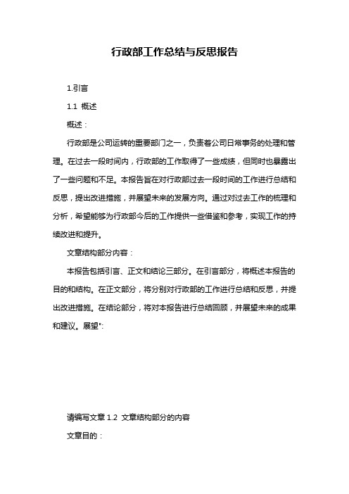 行政部工作总结与反思报告