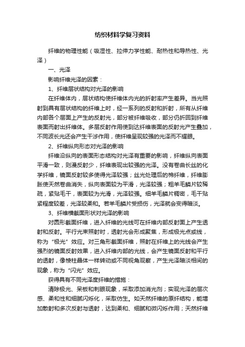 纺织材料学复习资料