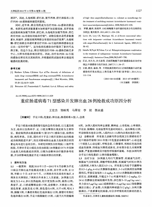 重症肠道病毒71型感染并发肺出血28例抢救成功原因分析