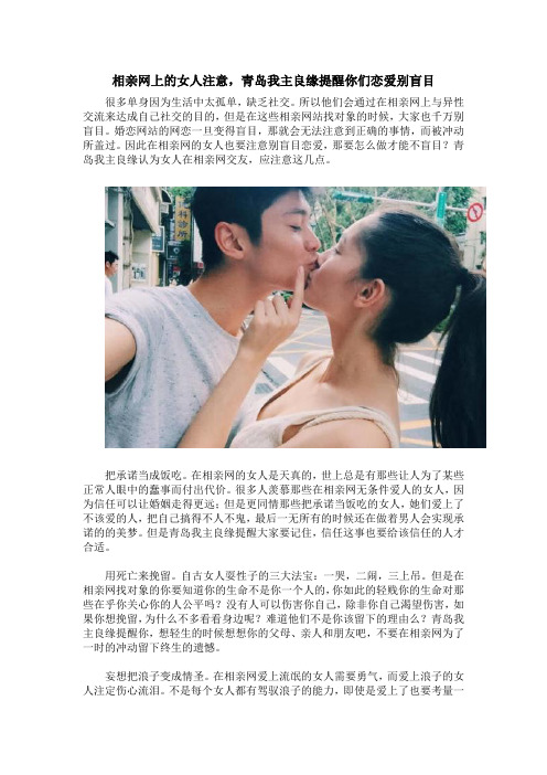 相亲网上的女人注意,青岛我主良缘提醒你们恋爱别盲目