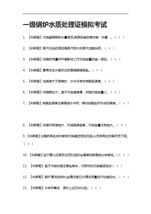 [全考点]一级锅炉水质处理证模拟考试有答案