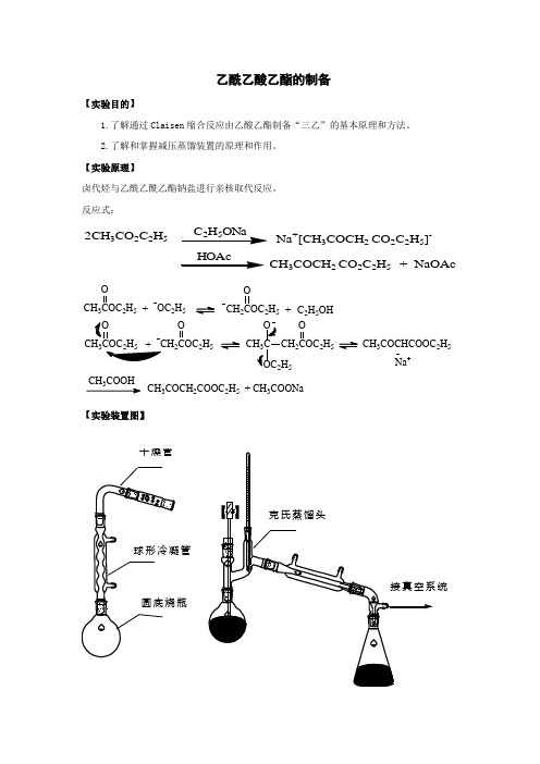 乙酰乙酸乙酯的制备_2