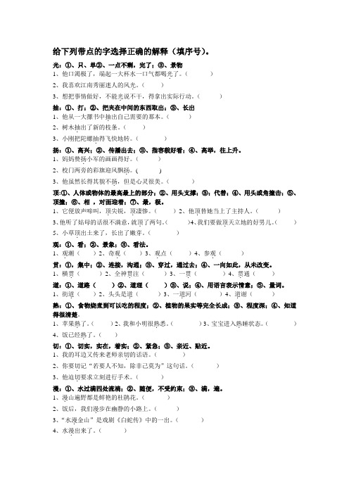 (完整word版)给下列带点的字选择正确的解释