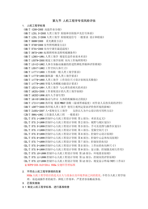 第九节 人机工程学专项风险评估