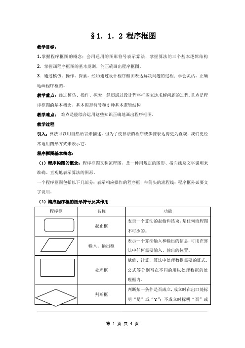 人教版高中数学必修3第一章算法同步-《1.1.2程序框图》教案(1)