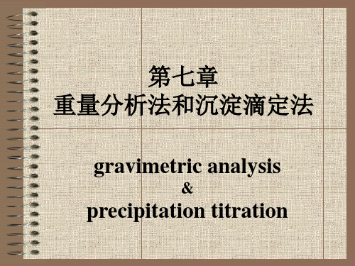 分析化学-重量分析法和沉淀滴定法