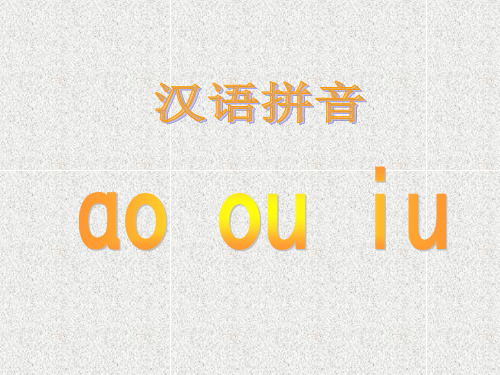语文一上2.11《汉语拼音ao ou iu》课件