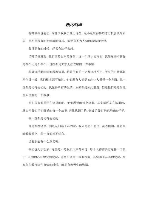 洗尽铅华_高中高二作文500字