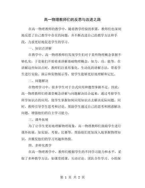 高一物理教师们的反思与改进之路