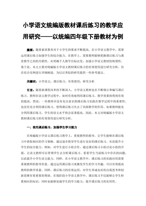 小学语文统编版教材课后练习的教学应用研究——以统编四年级下册教材为例