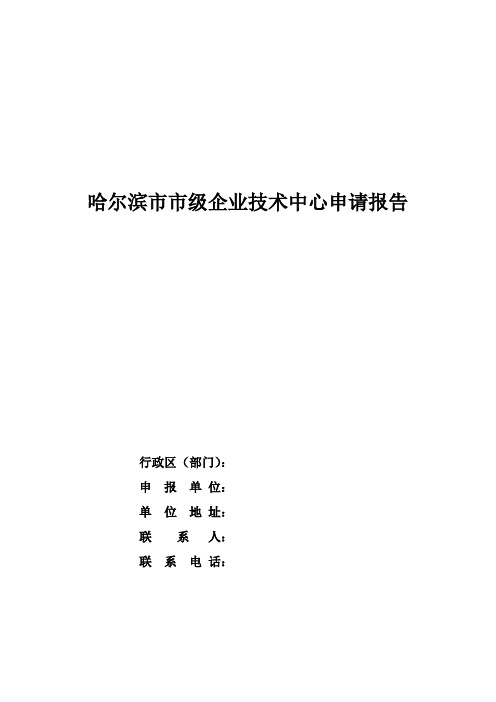 哈尔滨市市级企业中心申请报告