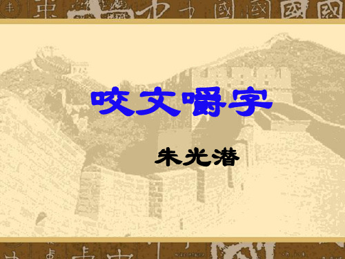 优质课一等奖高中语文必修五《咬文嚼字》 (1)