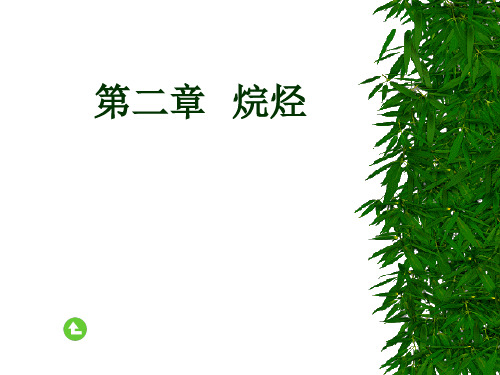 烷烃的通式同系列和构造异构.ppt