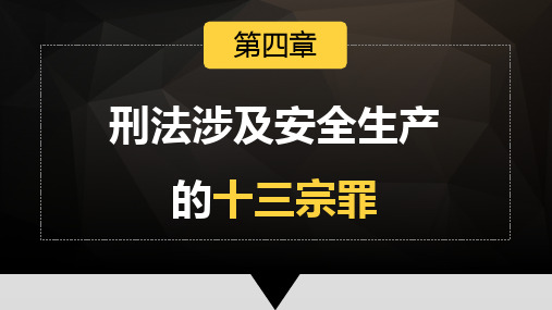 安全生产十三宗罪
