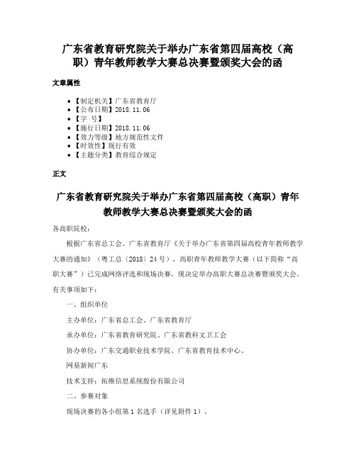 广东省教育研究院关于举办广东省第四届高校（高职）青年教师教学大赛总决赛暨颁奖大会的函