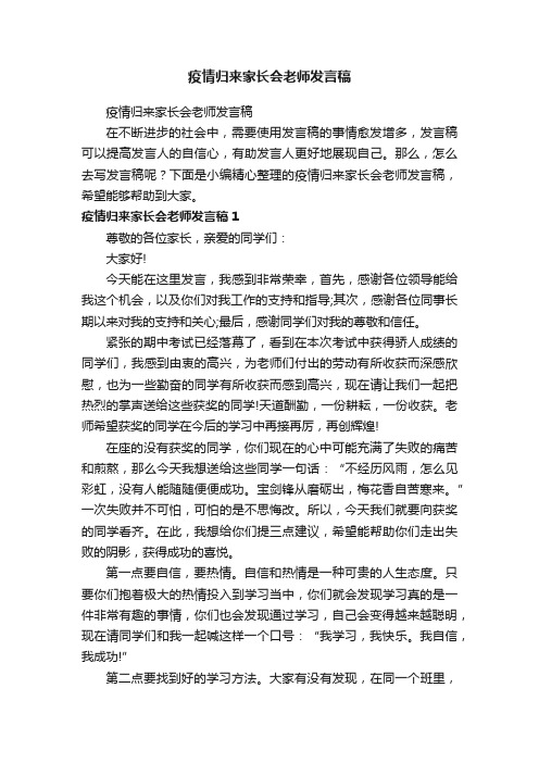 疫情归来家长会老师发言稿