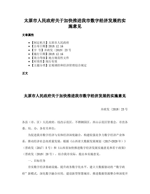 太原市人民政府关于加快推进我市数字经济发展的实施意见