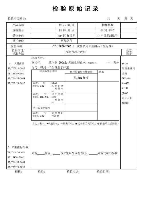 纸尿裤微生物原始记录