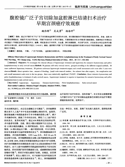 腹腔镜广泛子宫切除加盆腔淋巴结清扫术治疗早期宫颈癌疗效观察