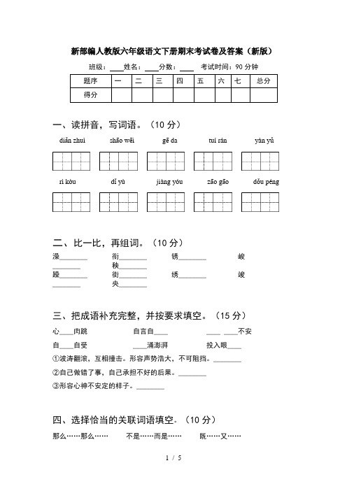 新部编人教版六年级语文下册期末考试卷及答案(新版)