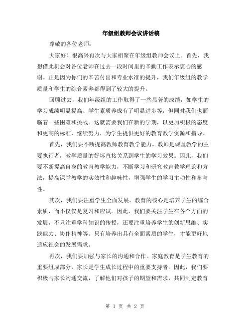 年级组教师会议讲话稿