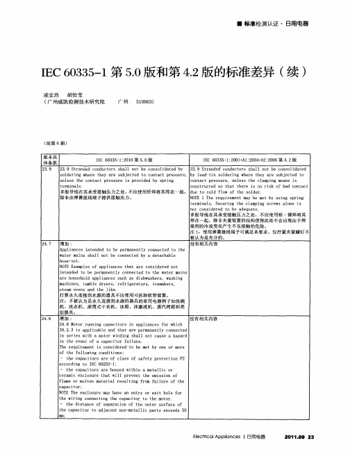 IEC60335-1第5.0版和第4.2版的标准差异(续)