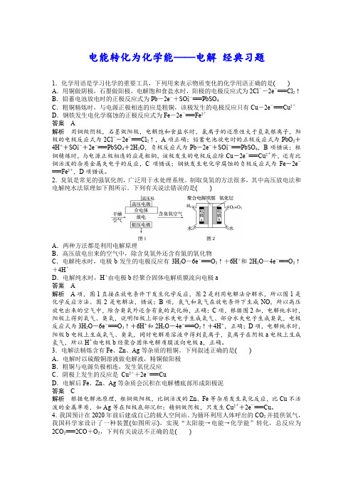 电能转化为化学能——电解 经典习题(含详解)