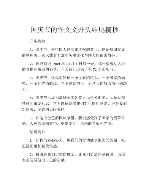 国庆节的作文文开头结尾摘抄