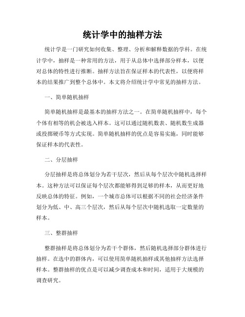 统计学中的抽样方法