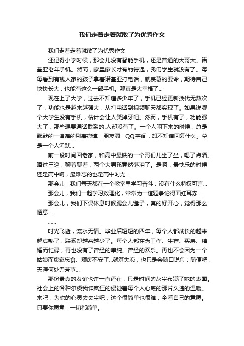 我们走着走着就散了为优秀作文