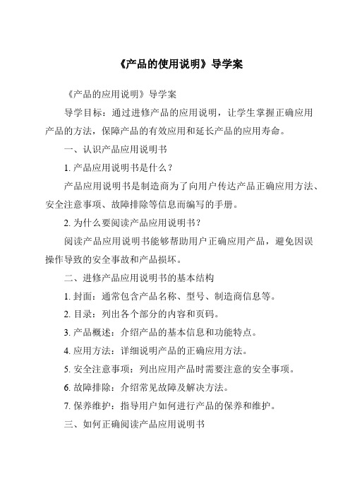 《产品的使用说明核心素养目标教学设计、教材分析与教学反思-2023-2024学年高中通用技术地质版2