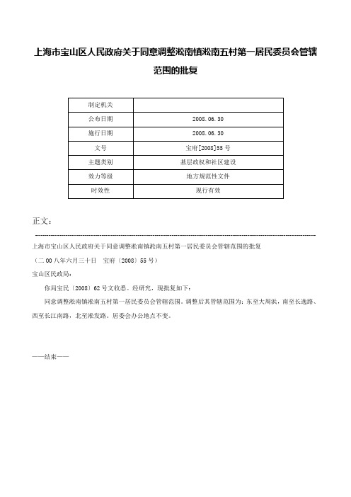 上海市宝山区人民政府关于同意调整淞南镇淞南五村第一居民委员会管辖范围的批复-宝府[2008]55号