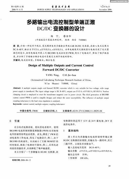 多路输出电流控制型单端正激DC／DC变换器的设计