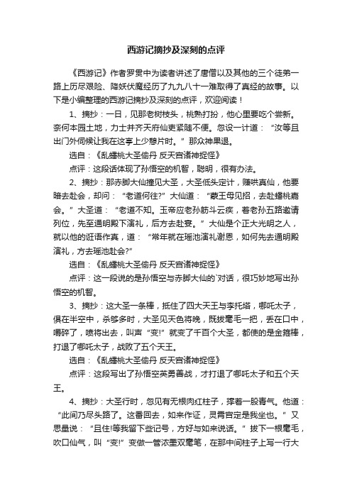 西游记摘抄及深刻的点评