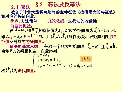 幂法及反幂法