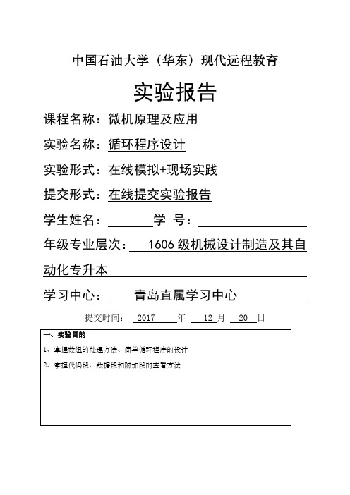 精石油大学《微机原理及应用》实验报告