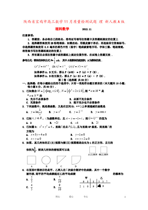 陕西省宝鸡市高三数学11月质量检测试题 理 新人教A版