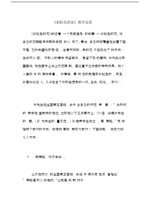《彩虹色的花》教学反思.docx
