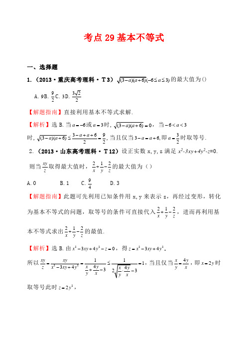 (完整版)高中数学高考题详解-基本不等式