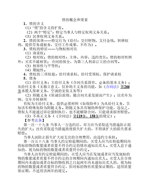 债权法期末整理复习资料