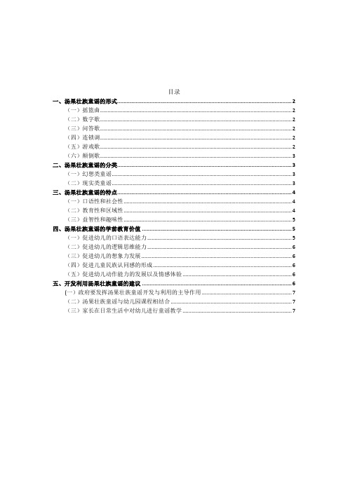 汤果壮族童谣的学前教育价值研究