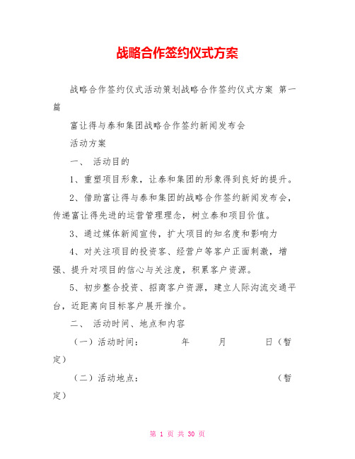 战略合作签约仪式方案